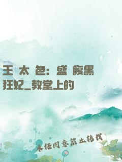 王爺太絕色：盛寵腹黑狂妃