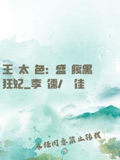 王爺太絕色：盛寵腹黑狂妃