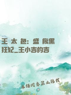 王爺太絕色：盛寵腹黑狂妃