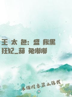 王爺太絕色：盛寵腹黑狂妃