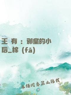 王爺有癮：邪皇的小寵后