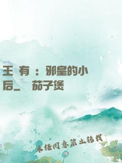 王爺有癮：邪皇的小寵后