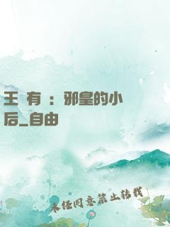 王爺有癮：邪皇的小寵后