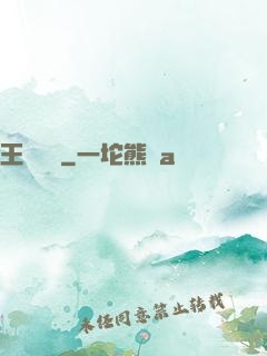 王爺萬歲