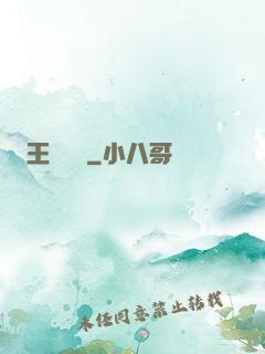 王爺萬歲