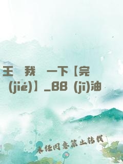 王爺讓我囂張一下【完結(jié)】