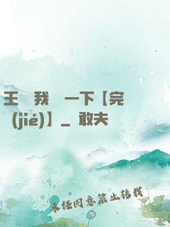 王爺讓我囂張一下【完結(jié)】