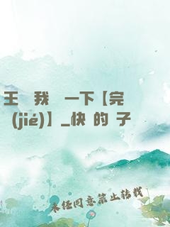 王爺讓我囂張一下【完結(jié)】