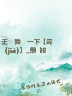 王爺讓我囂張一下【完結(jié)】