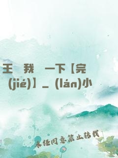 王爺讓我囂張一下【完結(jié)】