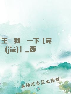 王爺讓我囂張一下【完結(jié)】