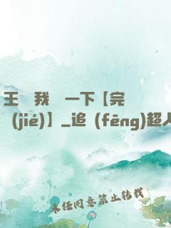 王爺讓我囂張一下【完結(jié)】