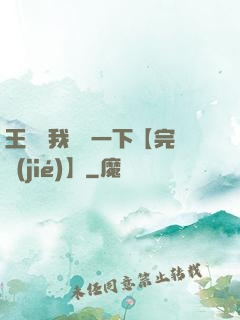王爺讓我囂張一下【完結(jié)】