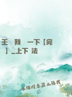 王爺讓我囂張一下【完結】