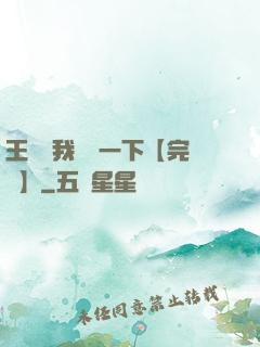 王爺讓我囂張一下【完結】