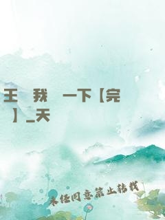 王爺讓我囂張一下【完結】