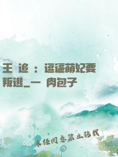 王爺追來：逗逼萌妃要叛逃