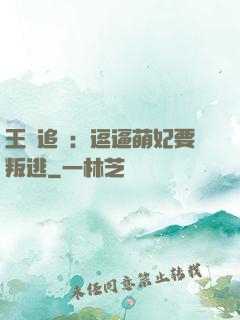 王爺追來：逗逼萌妃要叛逃