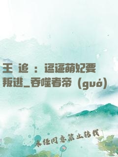 王爺追來：逗逼萌妃要叛逃