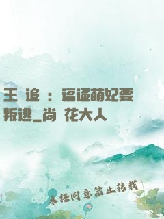 王爺追來：逗逼萌妃要叛逃