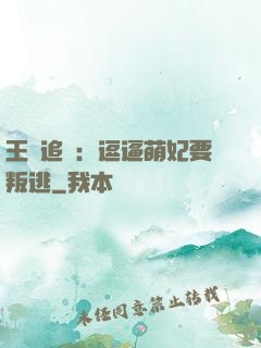 王爺追來：逗逼萌妃要叛逃