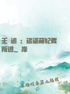 王爺追來：逗逼萌妃要叛逃
