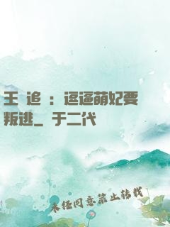 王爺追來：逗逼萌妃要叛逃