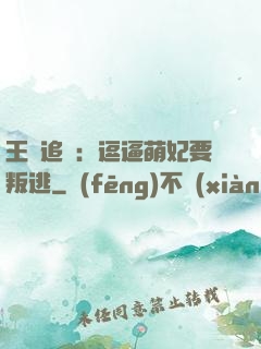 王爺追來：逗逼萌妃要叛逃