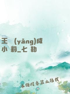 王爺養(yǎng)成小蘿莉