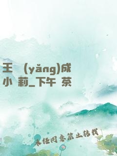 王爺養(yǎng)成小蘿莉