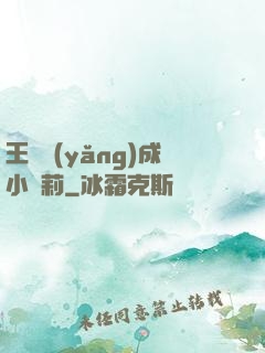 王爺養(yǎng)成小蘿莉