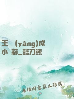 王爺養(yǎng)成小蘿莉