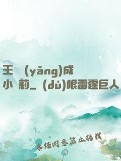 王爺養(yǎng)成小蘿莉