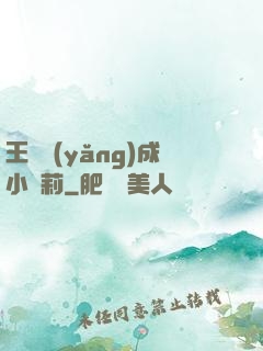 王爺養(yǎng)成小蘿莉