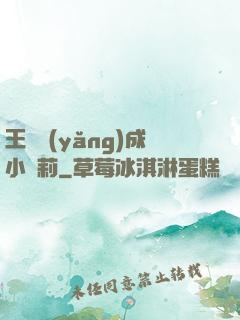 王爺養(yǎng)成小蘿莉