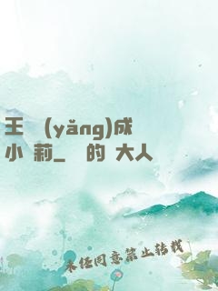 王爺養(yǎng)成小蘿莉