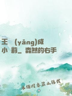 王爺養(yǎng)成小蘿莉