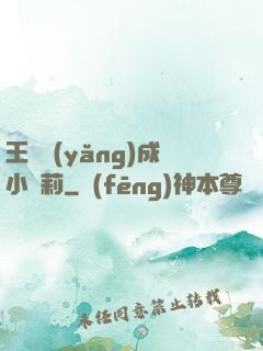 王爺養(yǎng)成小蘿莉