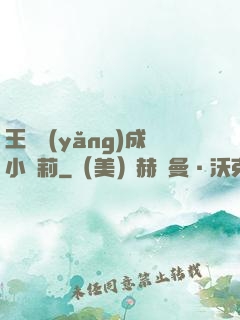 王爺養(yǎng)成小蘿莉