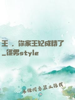 王爺，你家王妃成精了