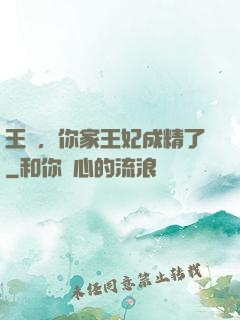 王爺，你家王妃成精了