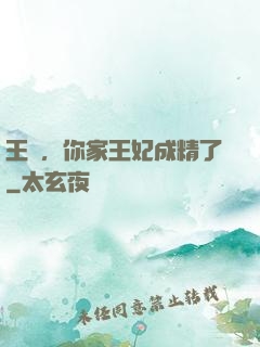 王爺，你家王妃成精了