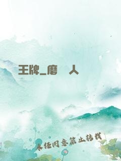 王牌