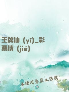 王牌仙醫(yī)