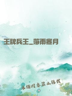 王牌兵王