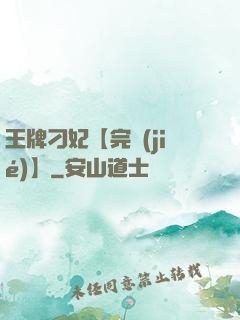 王牌刁妃【完結(jié)】