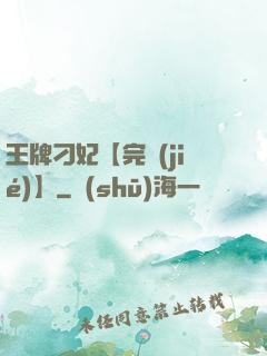 王牌刁妃【完結(jié)】