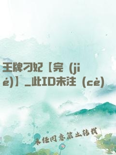 王牌刁妃【完結(jié)】