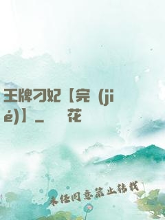 王牌刁妃【完結(jié)】