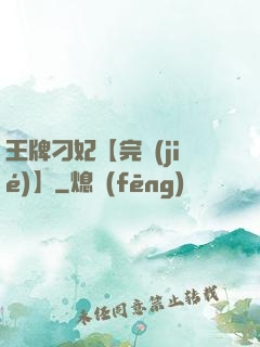 王牌刁妃【完結(jié)】